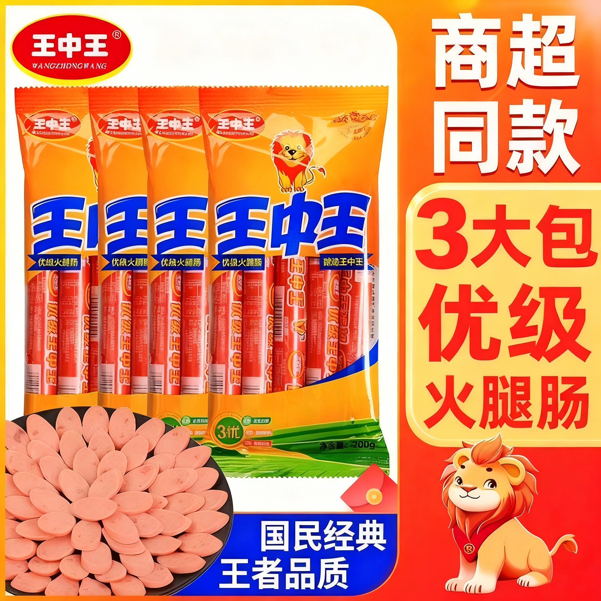 王中王食用火腿肠组合240g/袋*2袋美味营养休闲优级甄选食品