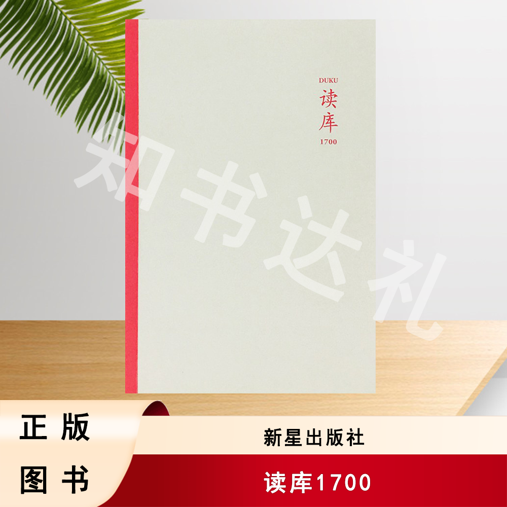 正版玖品 读库1700 张立宪 主编 新星出版社 9787556677610