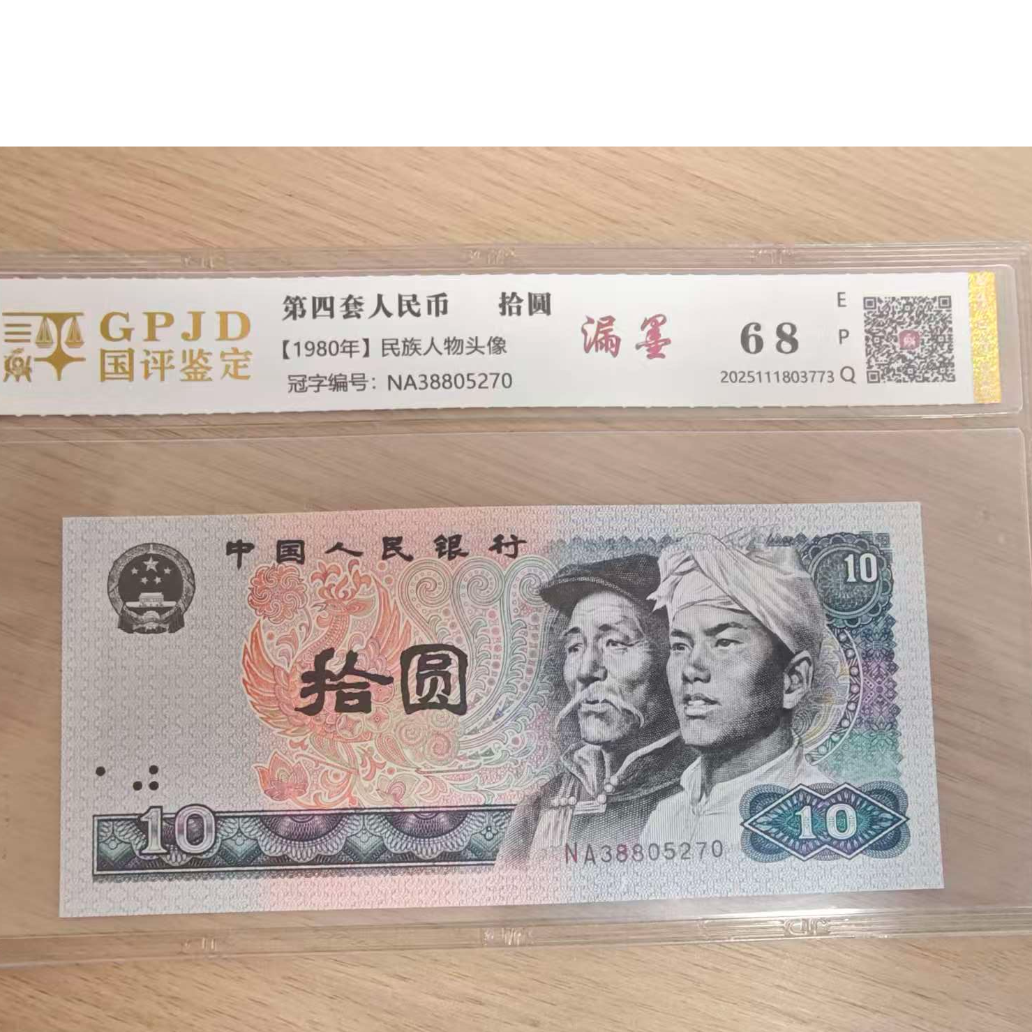 第四套退市人民币10元NA冠38805开头