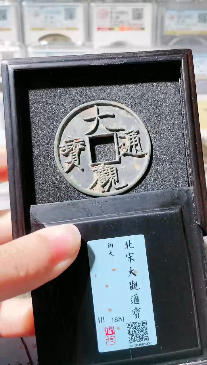 【闪购商品】铜3大观通宝 88分俯大