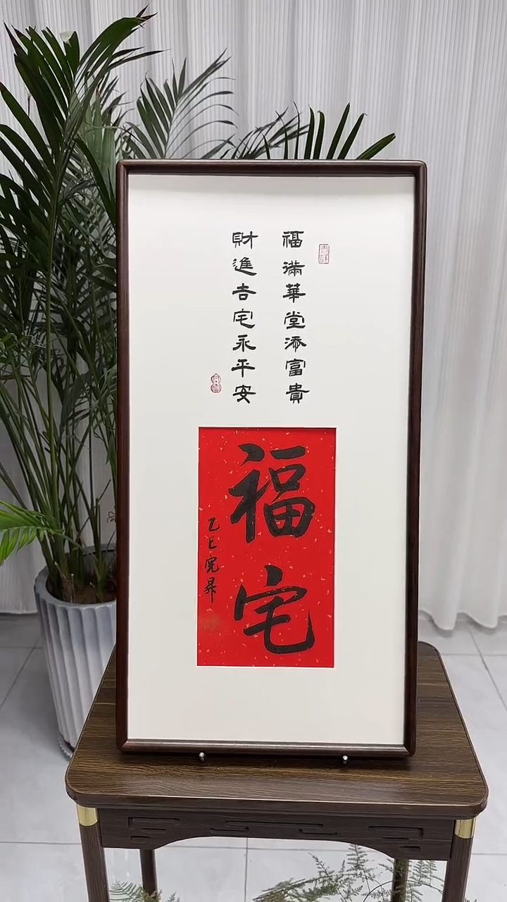 书法卜宪升老师书法--福宅（带实木框尺寸68*35）
