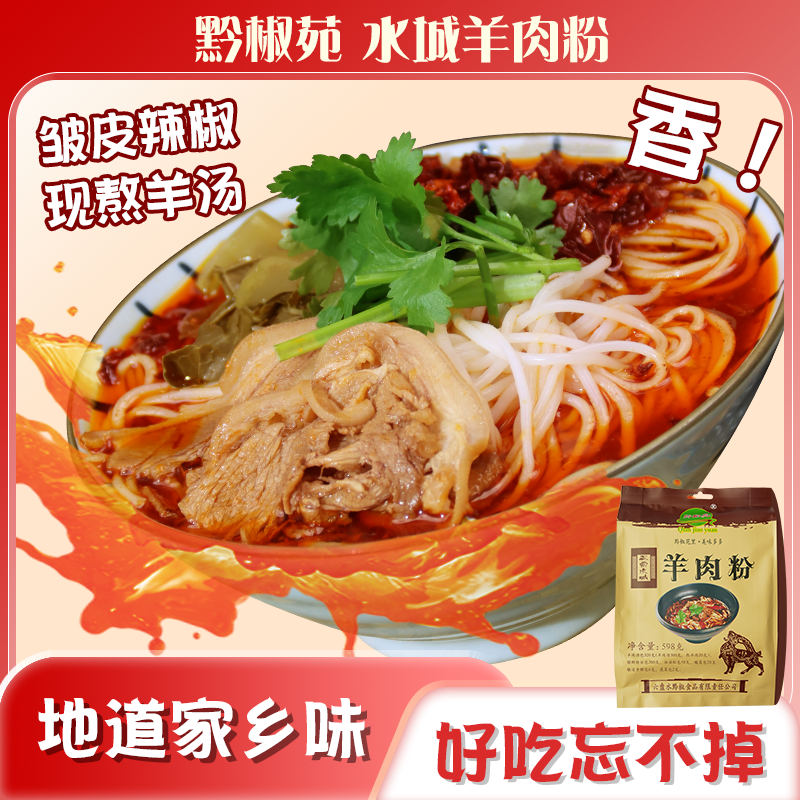 黔椒苑正宗贵州水城羊肉粉 六盘水特产米粉米线方便速食598g袋装