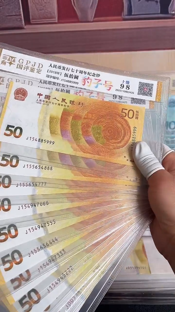 纸黄金钞十连号尾豹