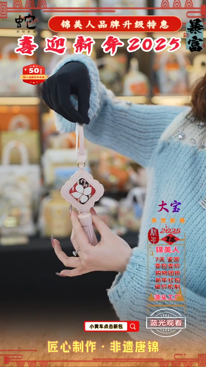 【闪购商品】织绣大宝新年好礼