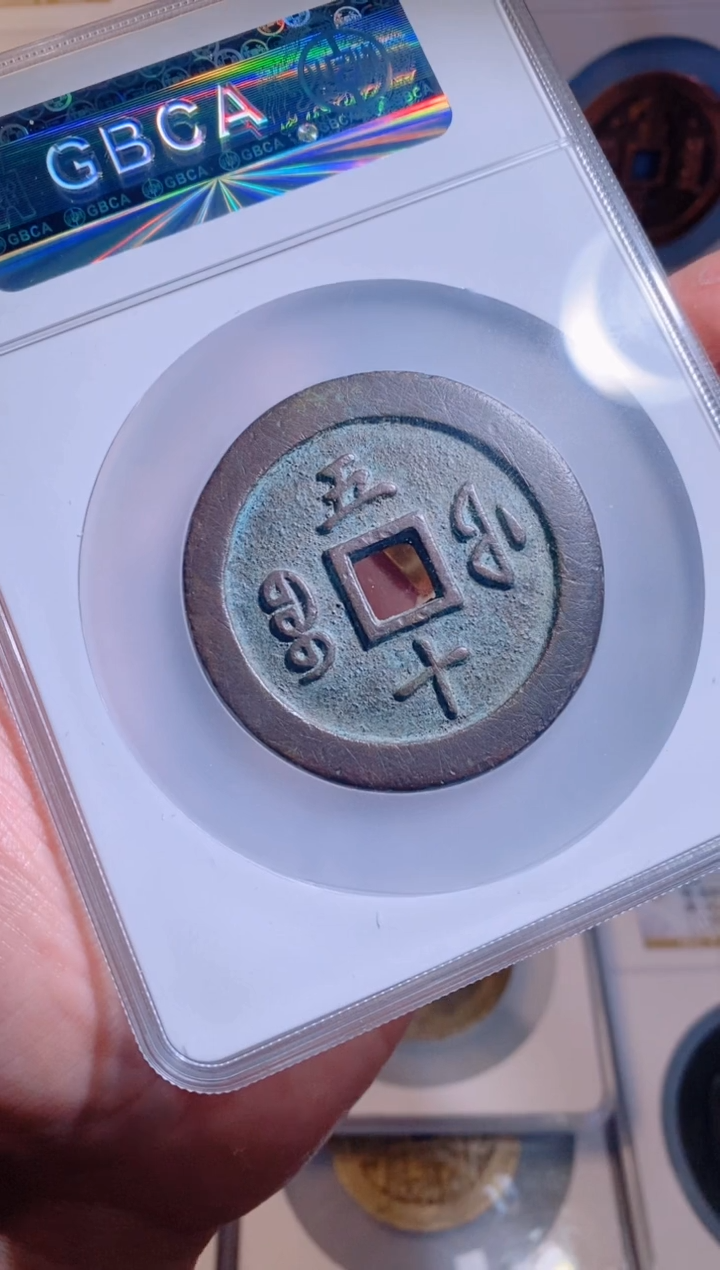 【闪购商品】铜咸丰重宝福五十