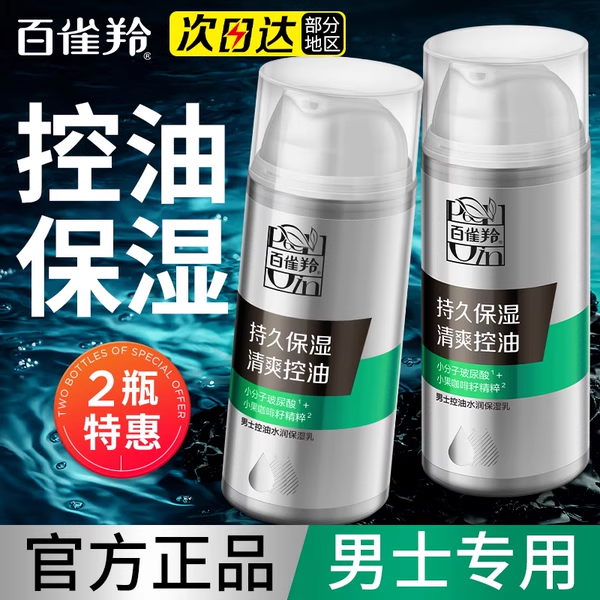 百雀羚男士控油保湿乳补水滋润清爽油腻护肤品擦脸油润肤官方正品