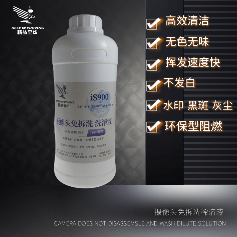 精益is900摄像头免拆洗稀溶液1KG不发白挥发快清洗清洁液