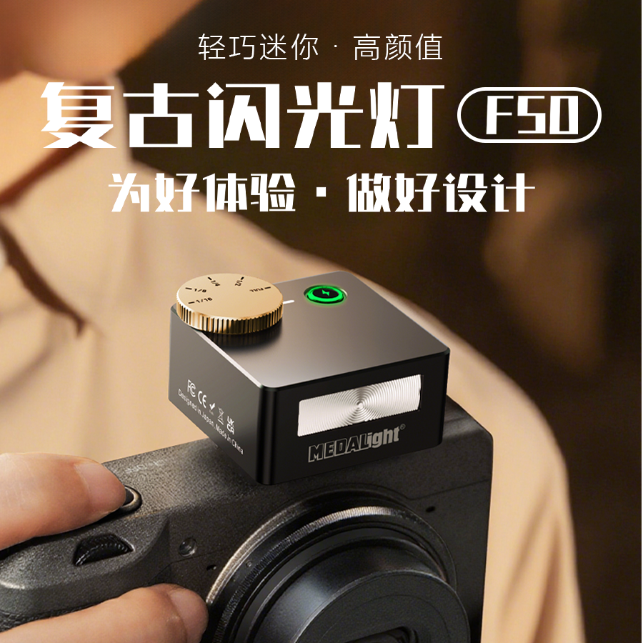 美达亮F50复古迷你闪光灯理光索尼富士佳能尼康闪光灯摄影专用
