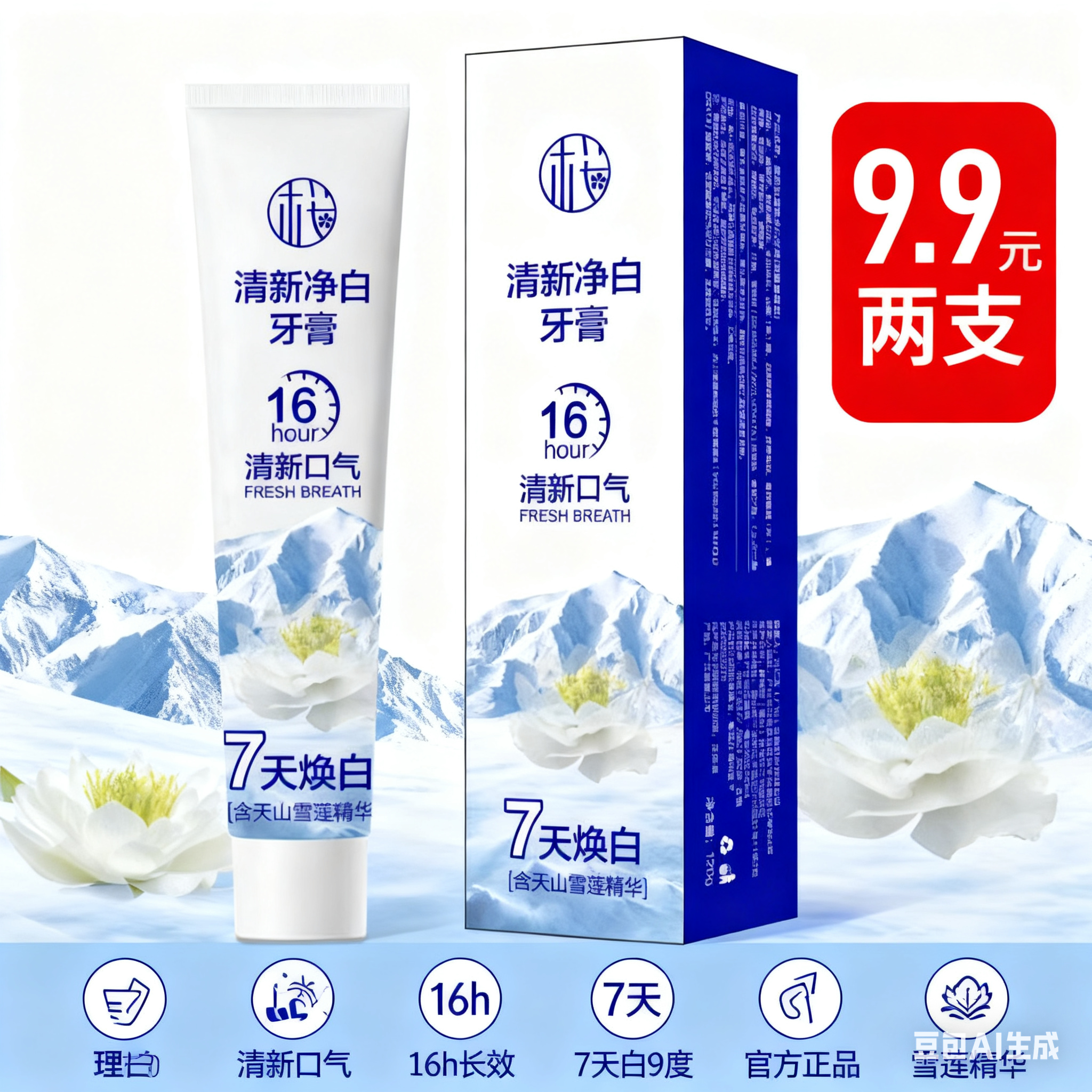 【19. 9 五支 7天焕白雪莲牙膏】牙黄美白牙膏清新口气护龈洁齿