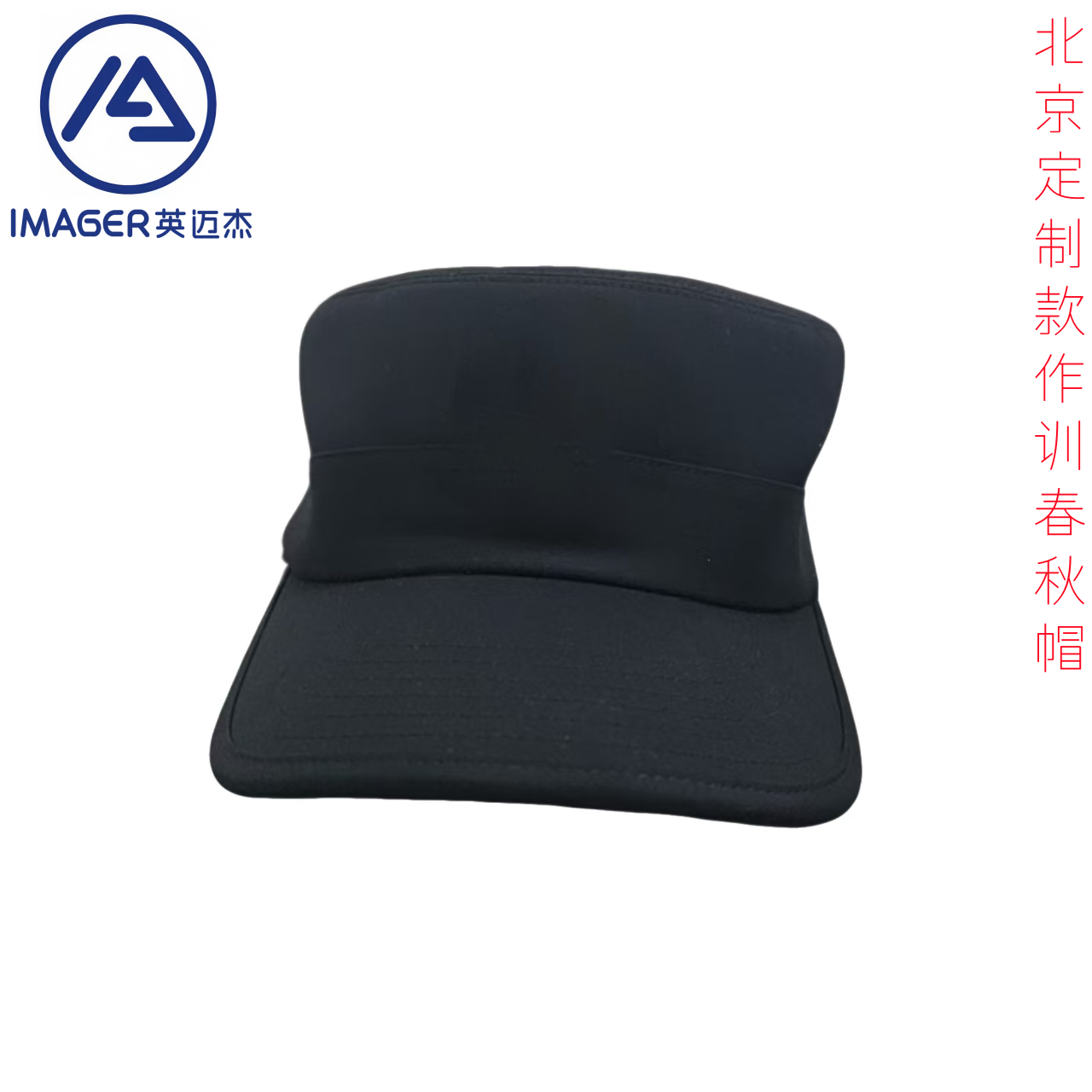 扬州英迈杰新款25北京定制款战训帽作训帽春秋布面训练执勤巡逻帽