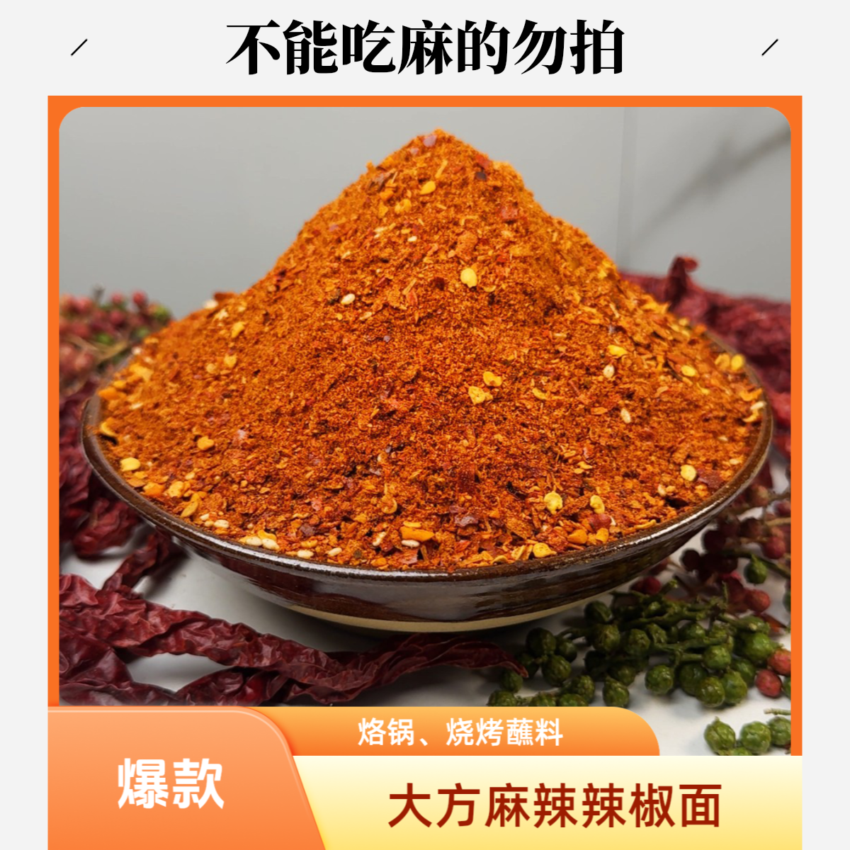 贵州毕节大方麻辣辣椒面又麻又辣又香蘸料拌料250克半斤起包邮