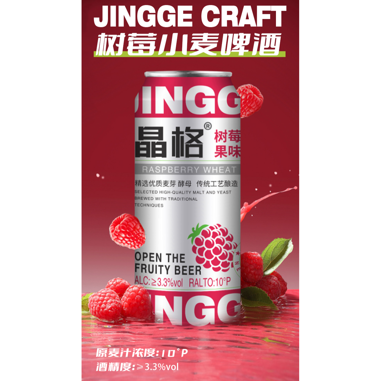 晶格晶格树莓小麦果味啤酒3.3度麦芽浓度10°P微醺好喝果味整箱