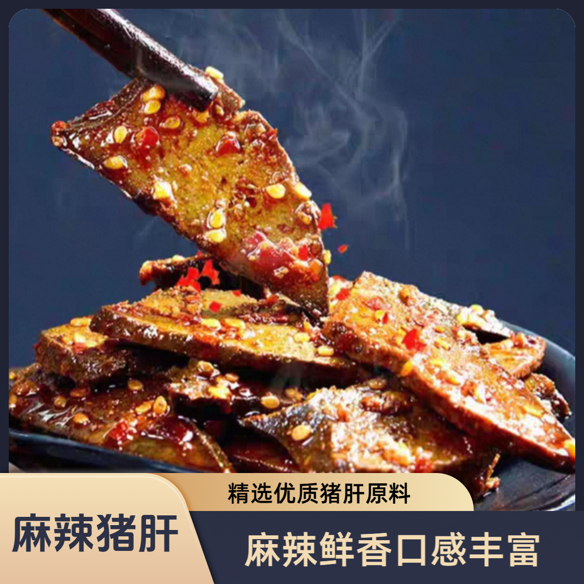 泯嘴 麻辣猪肝200g/*2包（共到手400g）