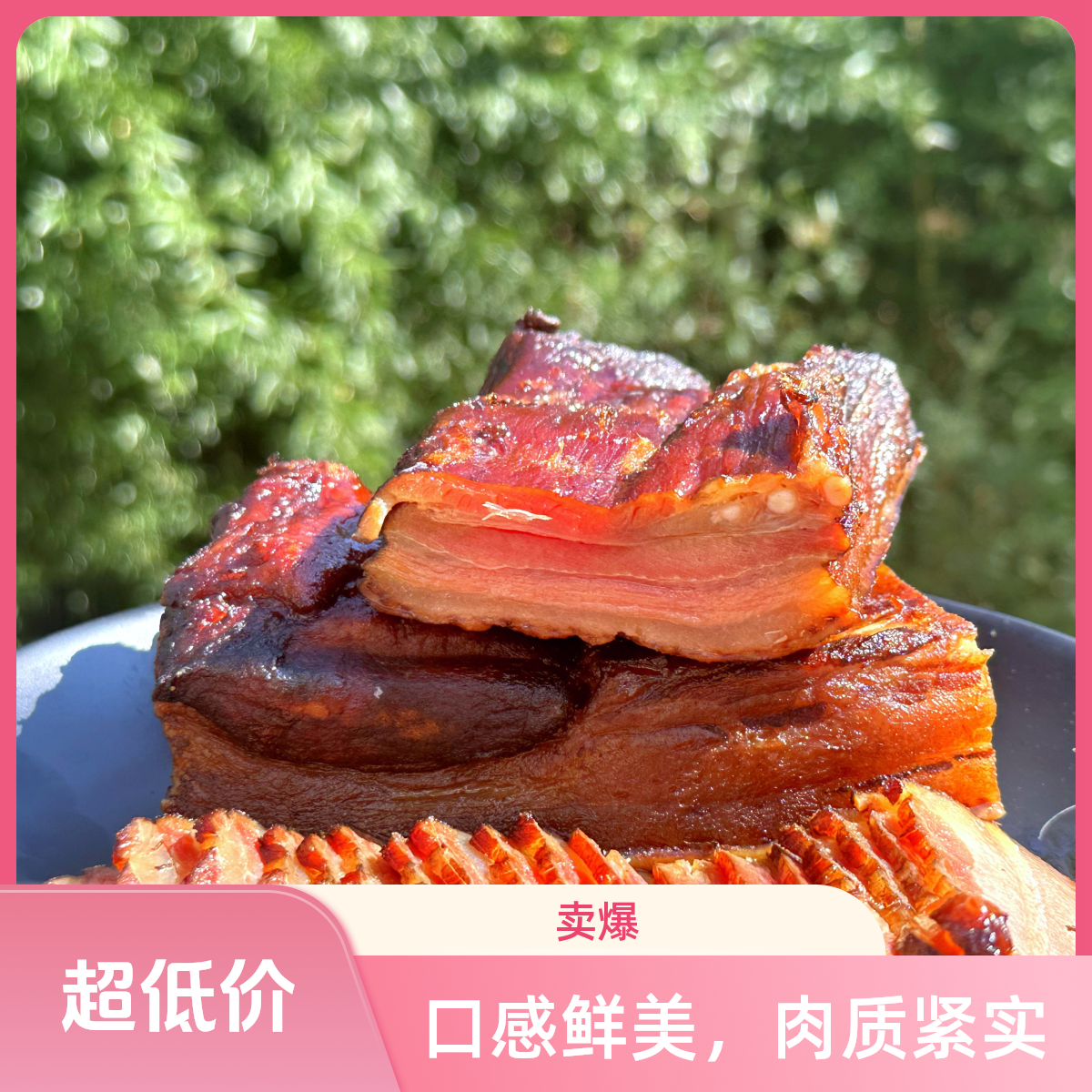 奉节高山粮食土猪小火慢熏（直播现称）