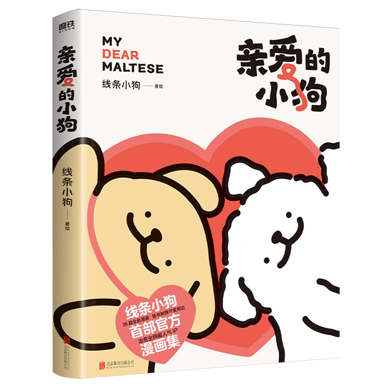 【亲爱的小狗】 线条小狗漫画书 官方漫画集治愈人气IP全