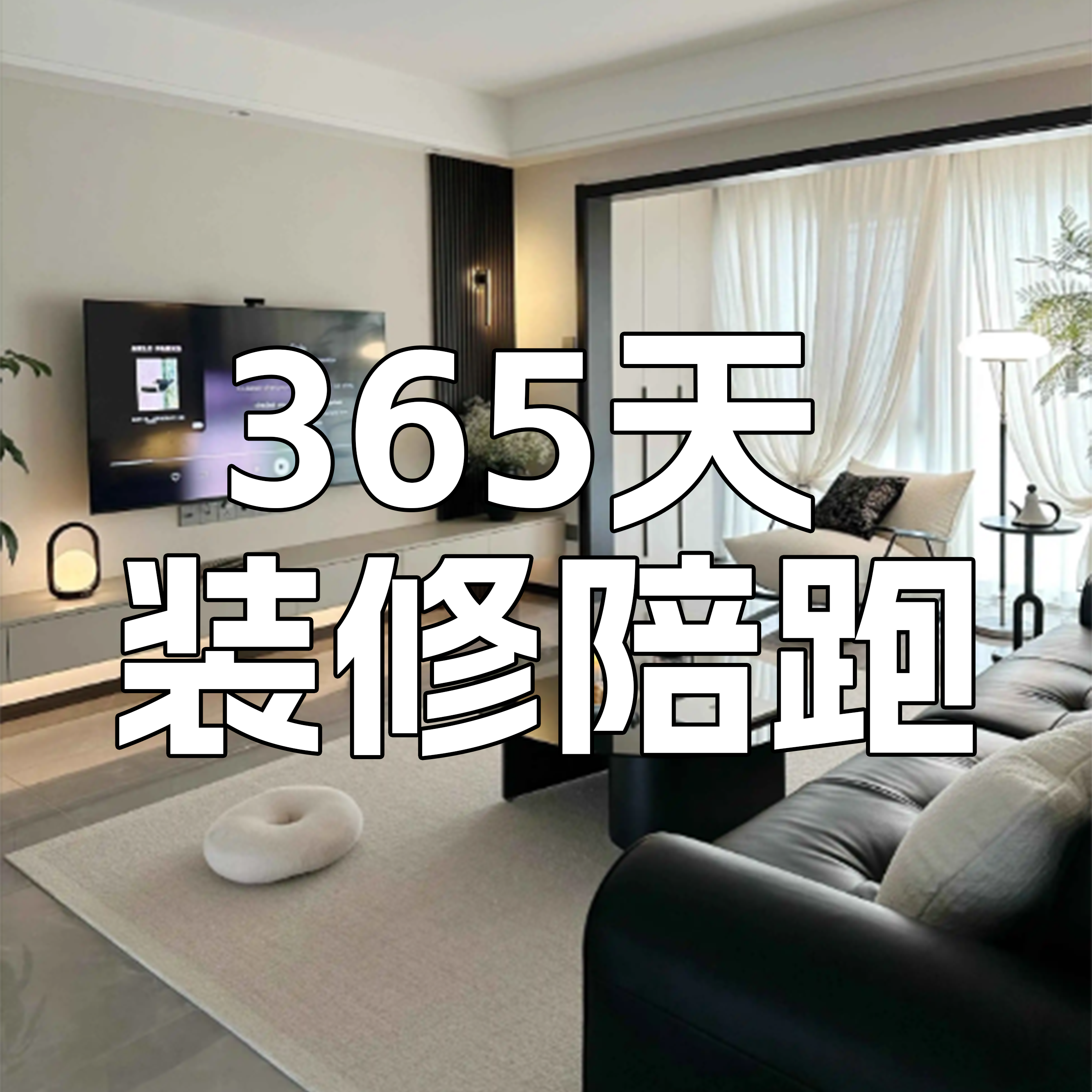 装修陪跑（送户型分析尺）
