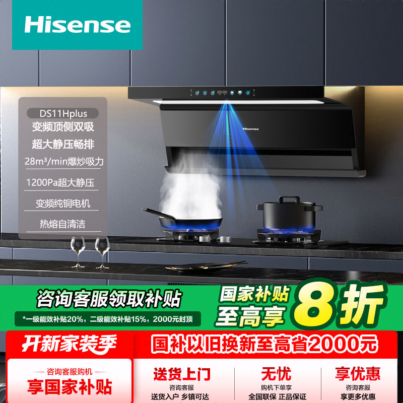 海信油烟机顶侧双吸28风量1200静压热熔洗挥手开关联动DS11Hplus