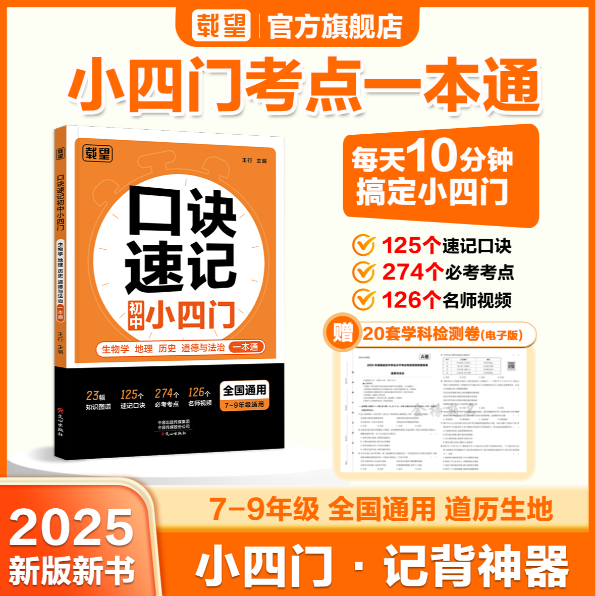 载望【口诀速记小四门】初中政史地生必备知识点导图速记7-9年级