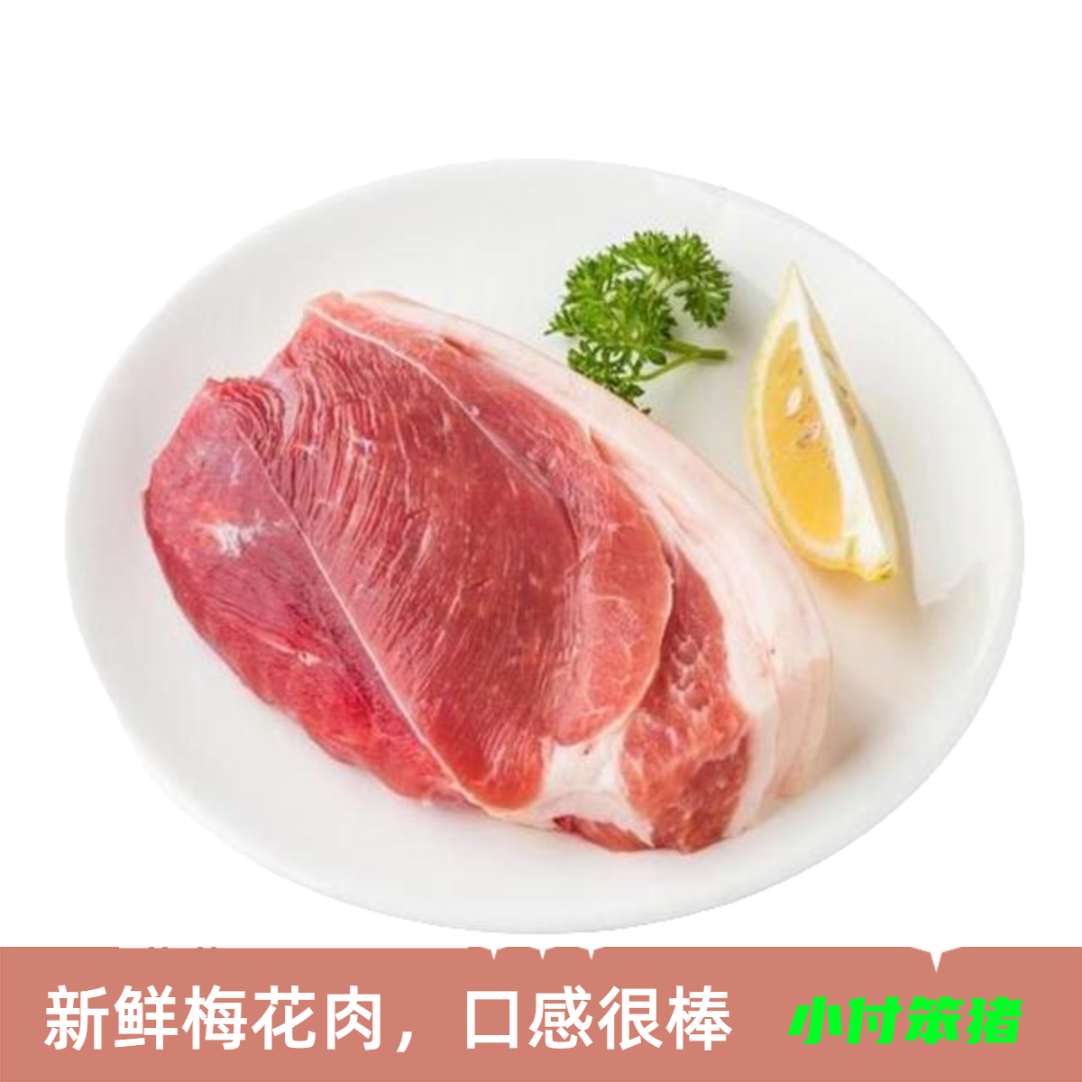 笨猪 新鲜梅花肉500g