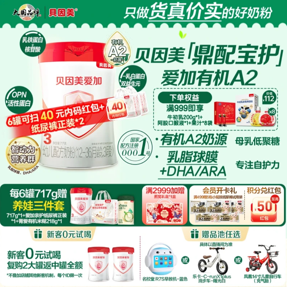 【作废】贝因美爱加有机A2奶源1/ 2/3段幼儿配方奶粉717g