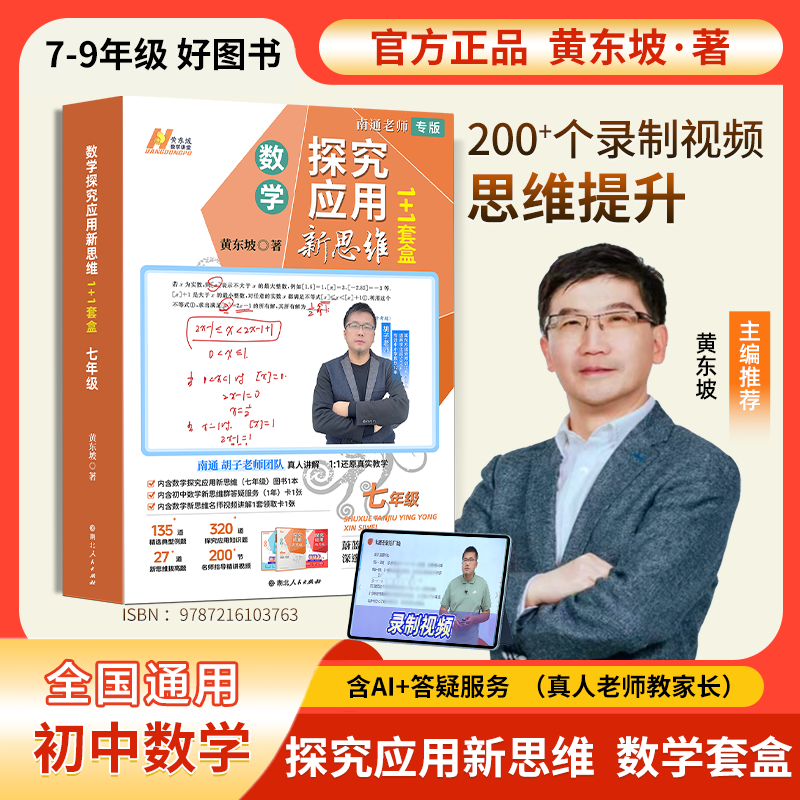 黄东坡探究应用新思维 初中数学同步提高冲刺中考胡子老师专版