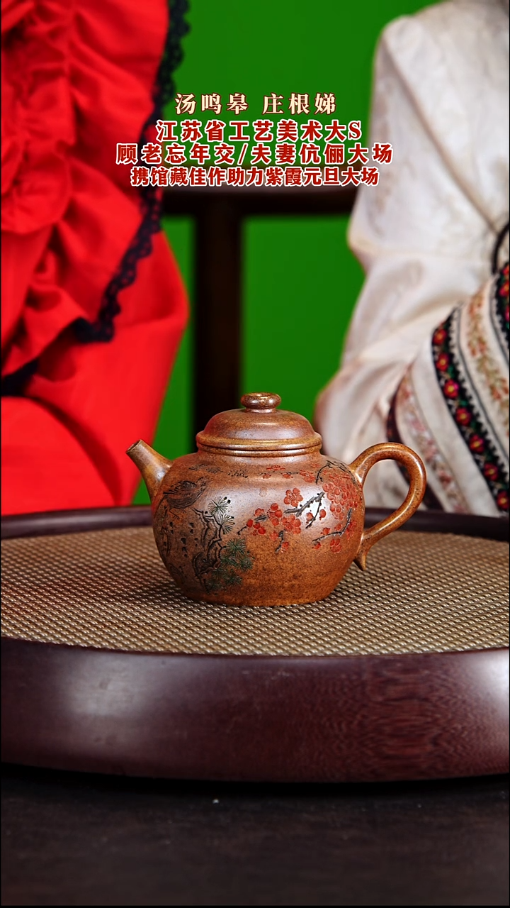 茶壶紫砂紫砂壶庄根娣&汤鸣皋伉俪