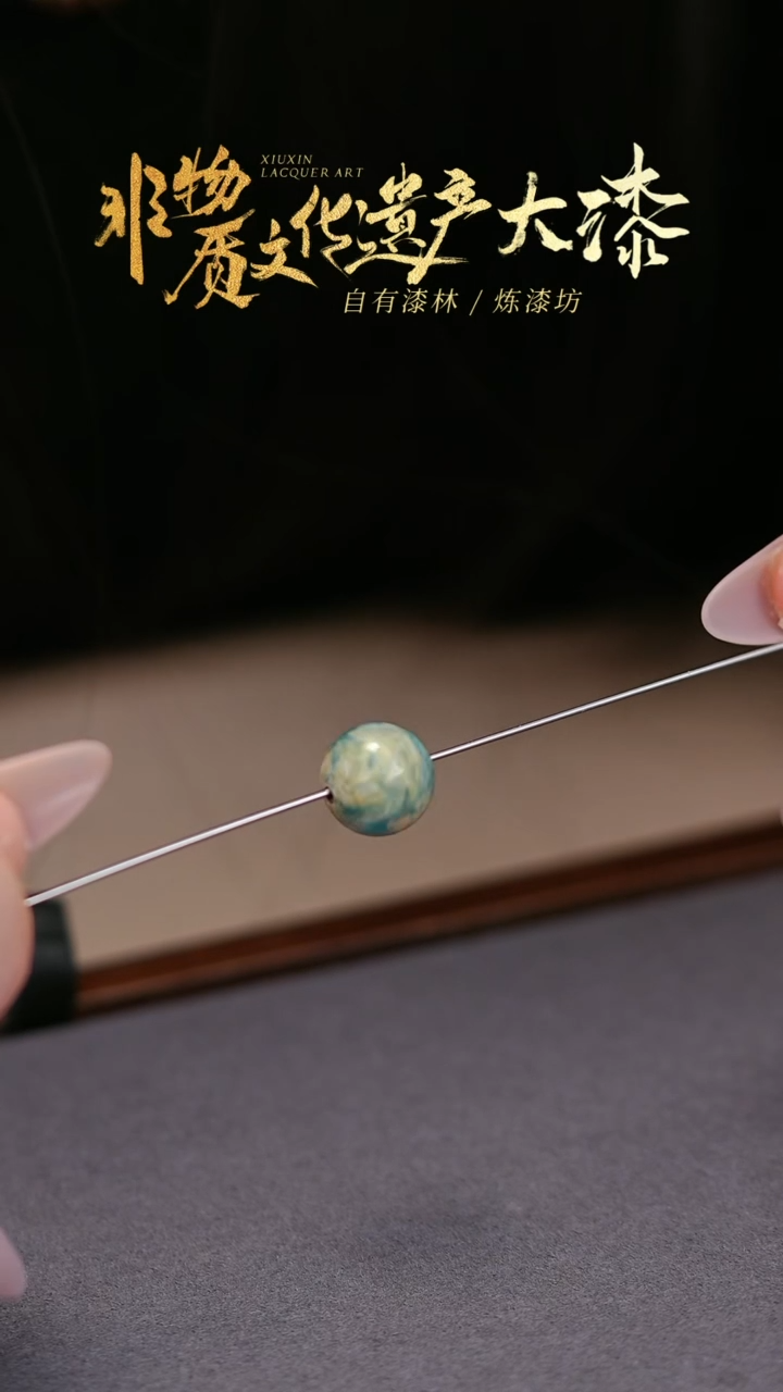 【闪购商品】髹新非遗大漆珠福利