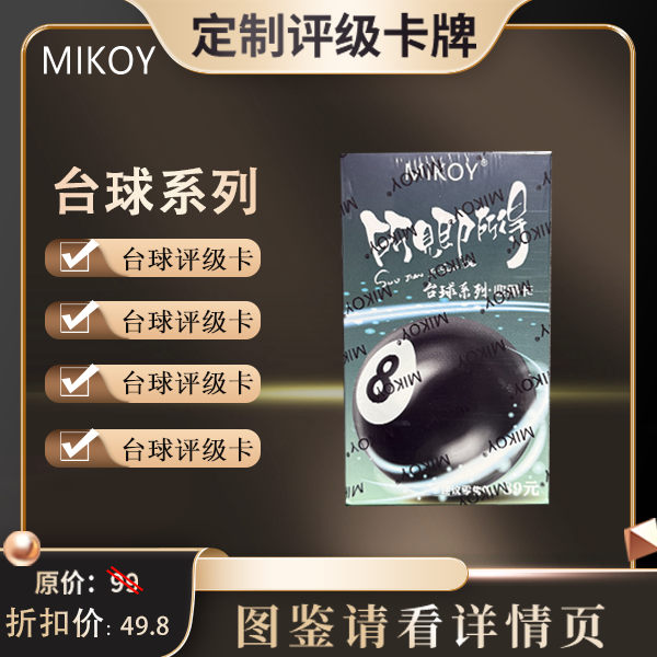 Mikoy-台球器材收藏卡