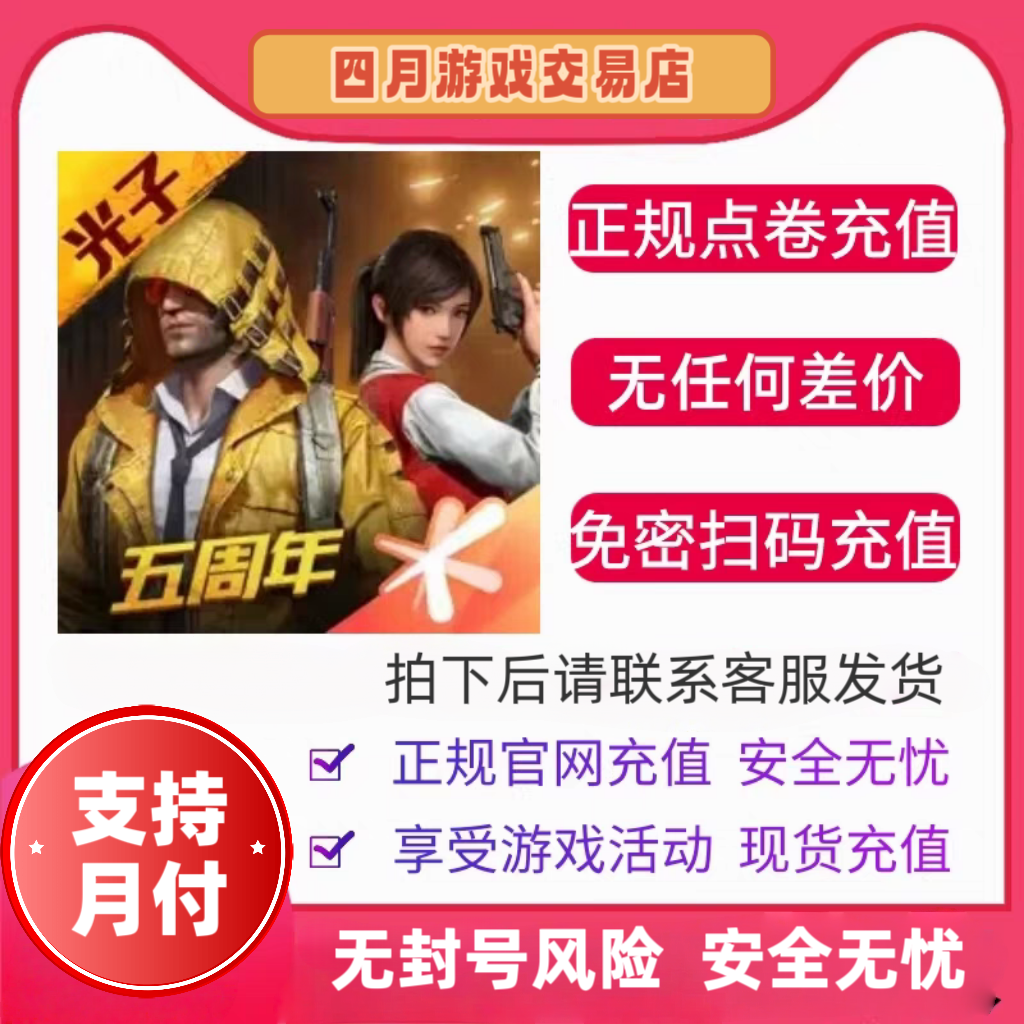 和平精英安卓苹果Q/微区吃鸡充值点券正规充值活动累计充值可宠物