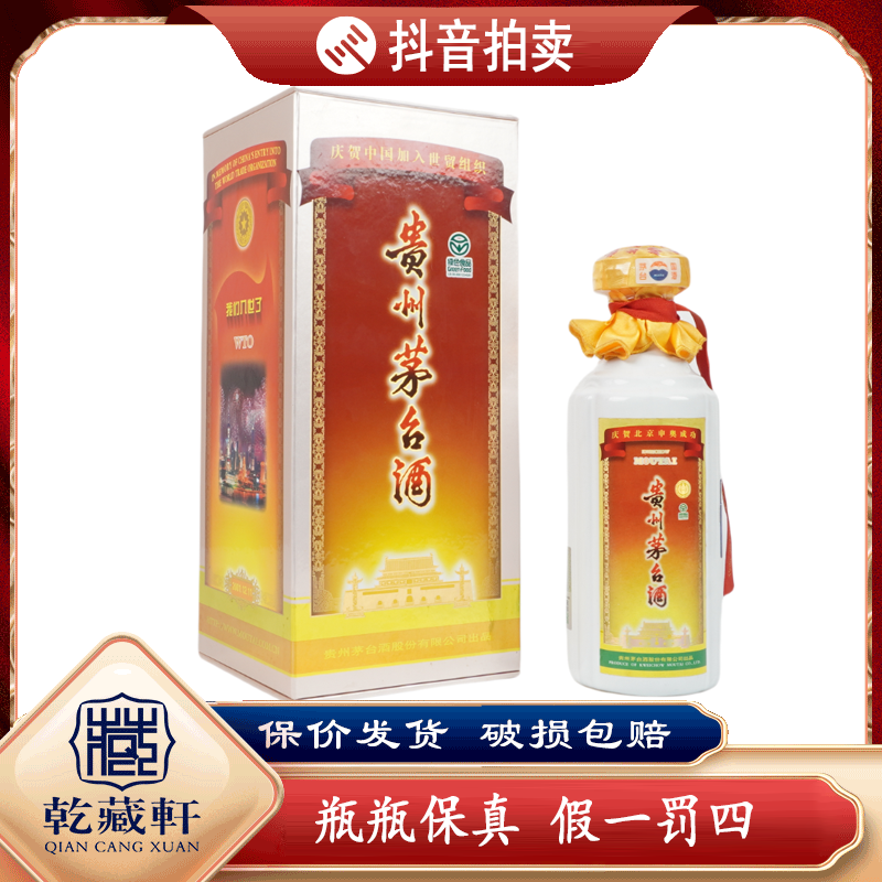 2001年纪念申奥成功茅台酒 53度 500ml++6670