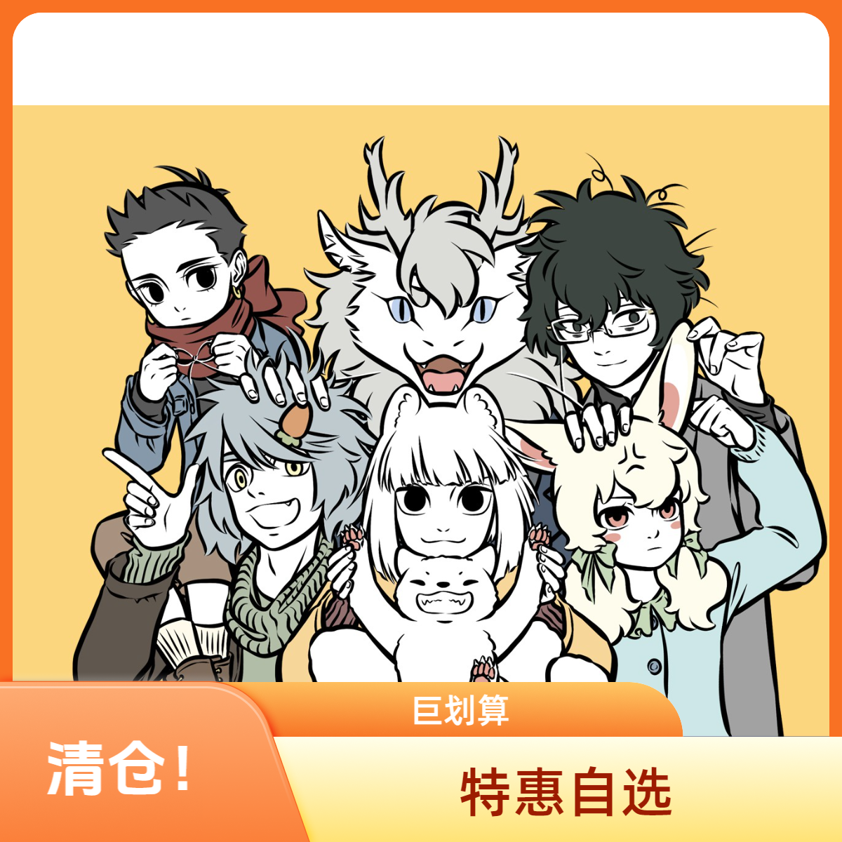 非人哉有兽焉万圣街系列清仓自选福利价