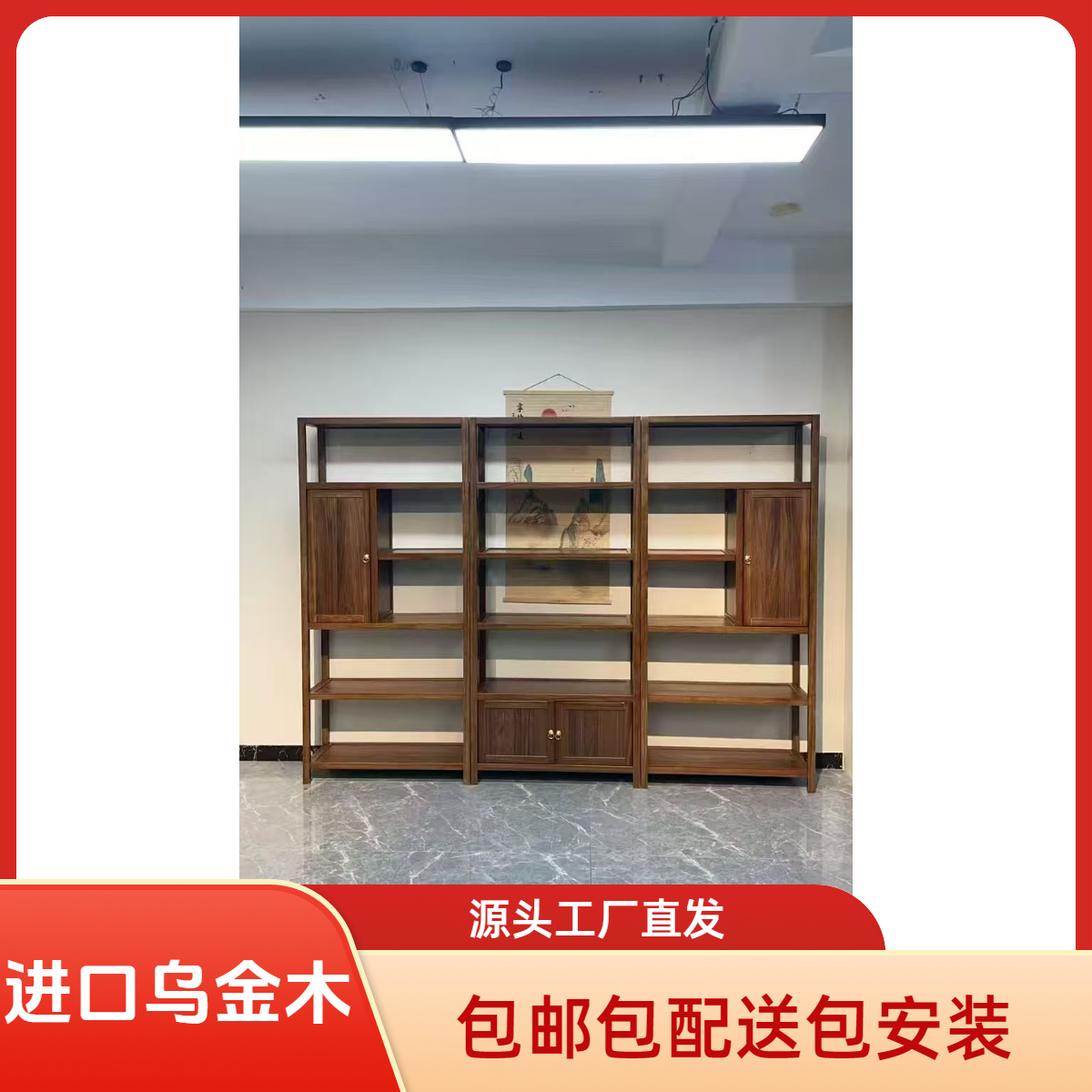 新中式乌金木实木博古架家用简约大气框架结构