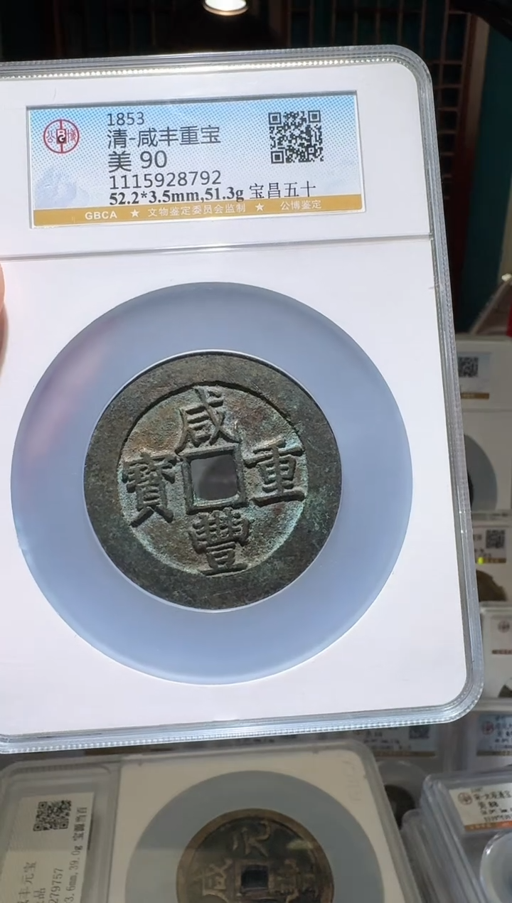 铜徐***之nn咸丰重宝开盒不退不换8792