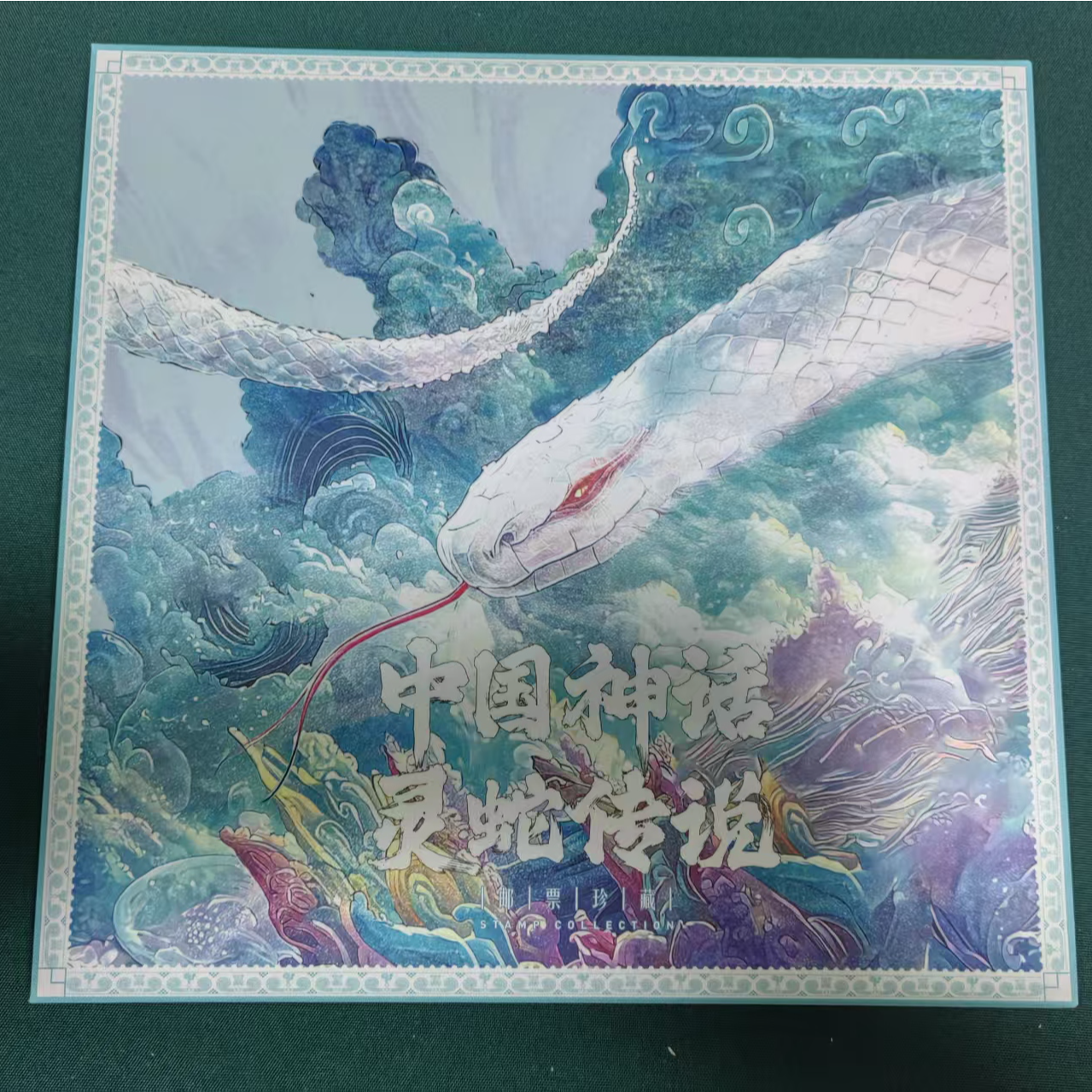 《灵蛇传说》邮票珍藏册 收录了诸多与蛇相关的中国神话