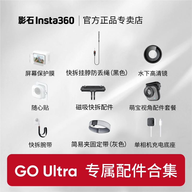 【GO Ultra配件合集】影石Insta360 GO Ultra 配件亲子骑行户外徒步