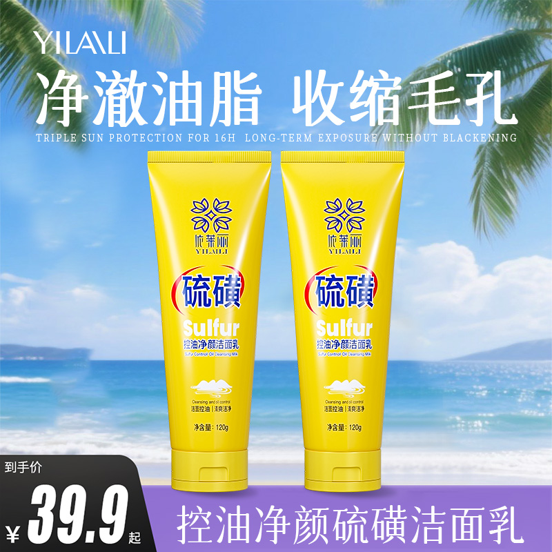 【拍1发2】依莱丽硫磺净颜控油洗面奶保湿水润嫩滑净颜清透不紧绷