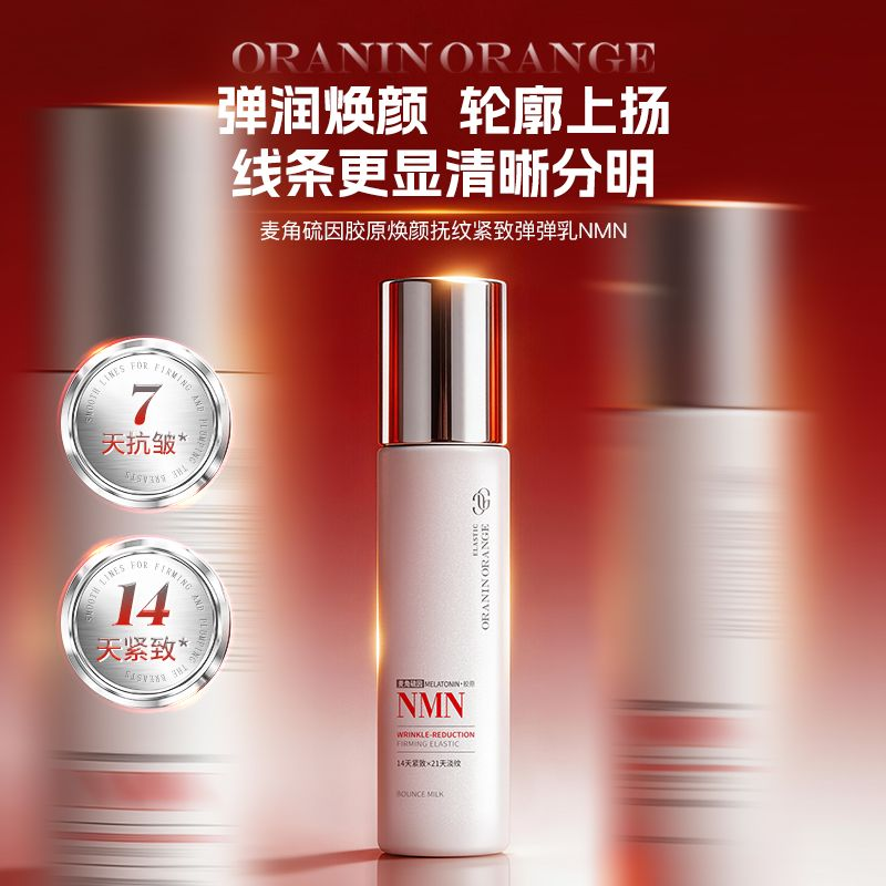 【主播补贴】ORANINORANGE麦角硫因胶原焕颜抚纹紧致弹弹乳NMN-XXJ