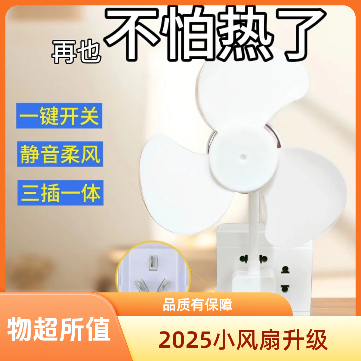 【12.8小风扇升级】2025一体式三插头小风扇带开关小型迷你万向静音