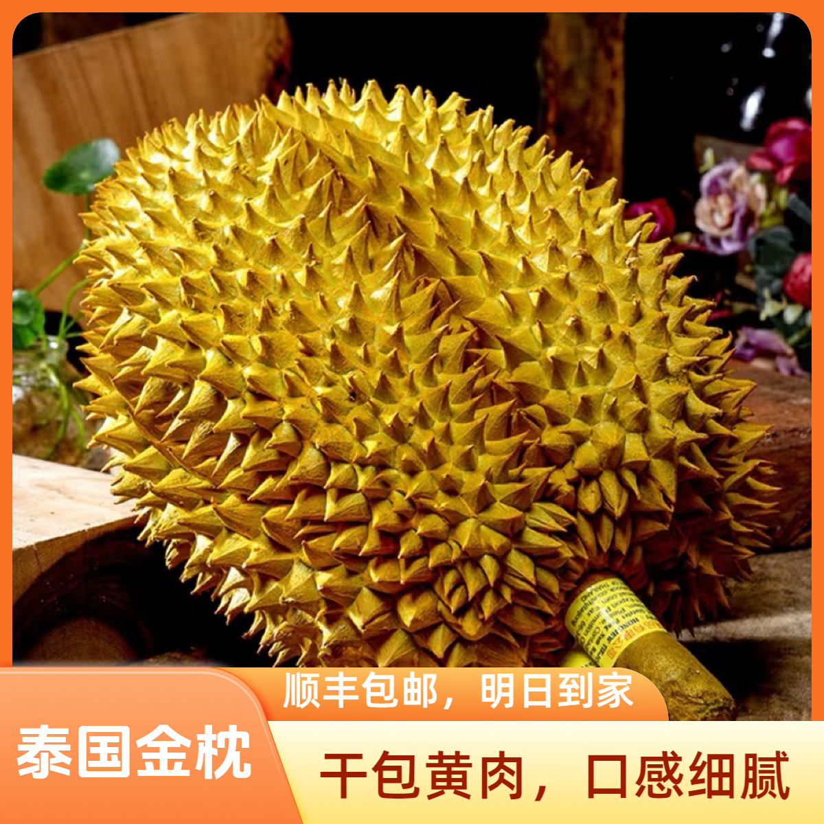 【先亏1500单】（Y）树熟新鲜金枕榴莲1-9斤核小干包黄肉软糯香甜送货上门金枕泰国东部榴莲同城送金枕泰国东部