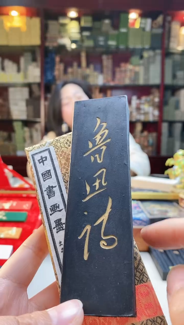 【闪购商品】4两上墨老迅哥油烟墨块1锭