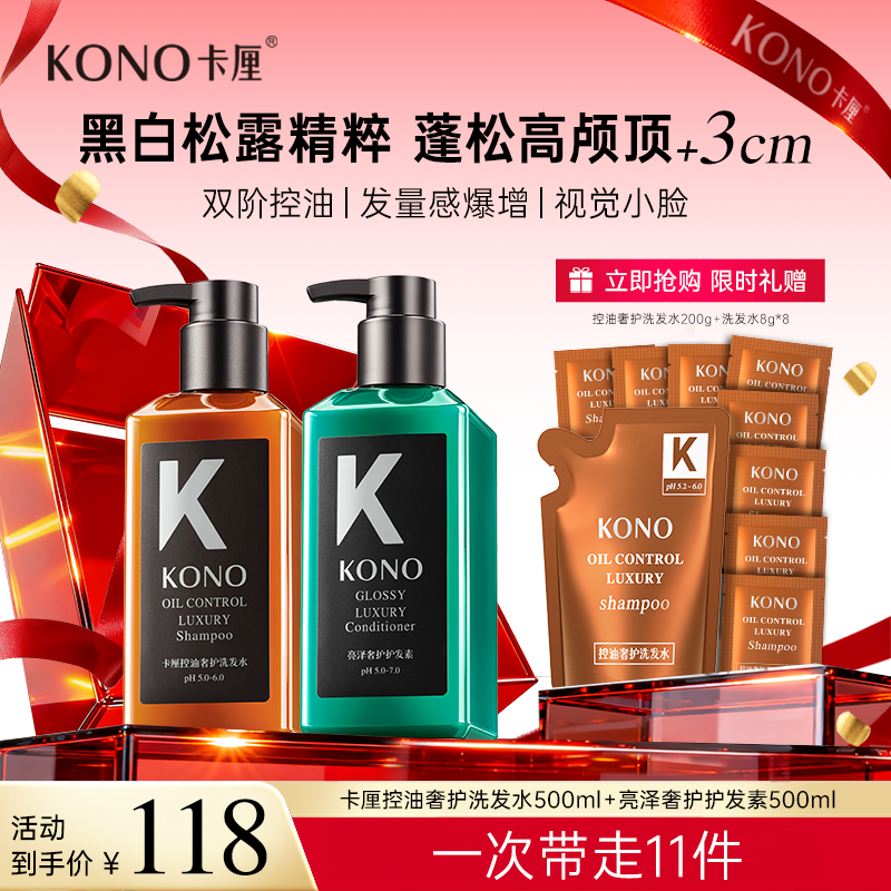 【一洗一护】KONO黑标控油蓬松洗发水亮泽奢护护发素黑白松露滋养