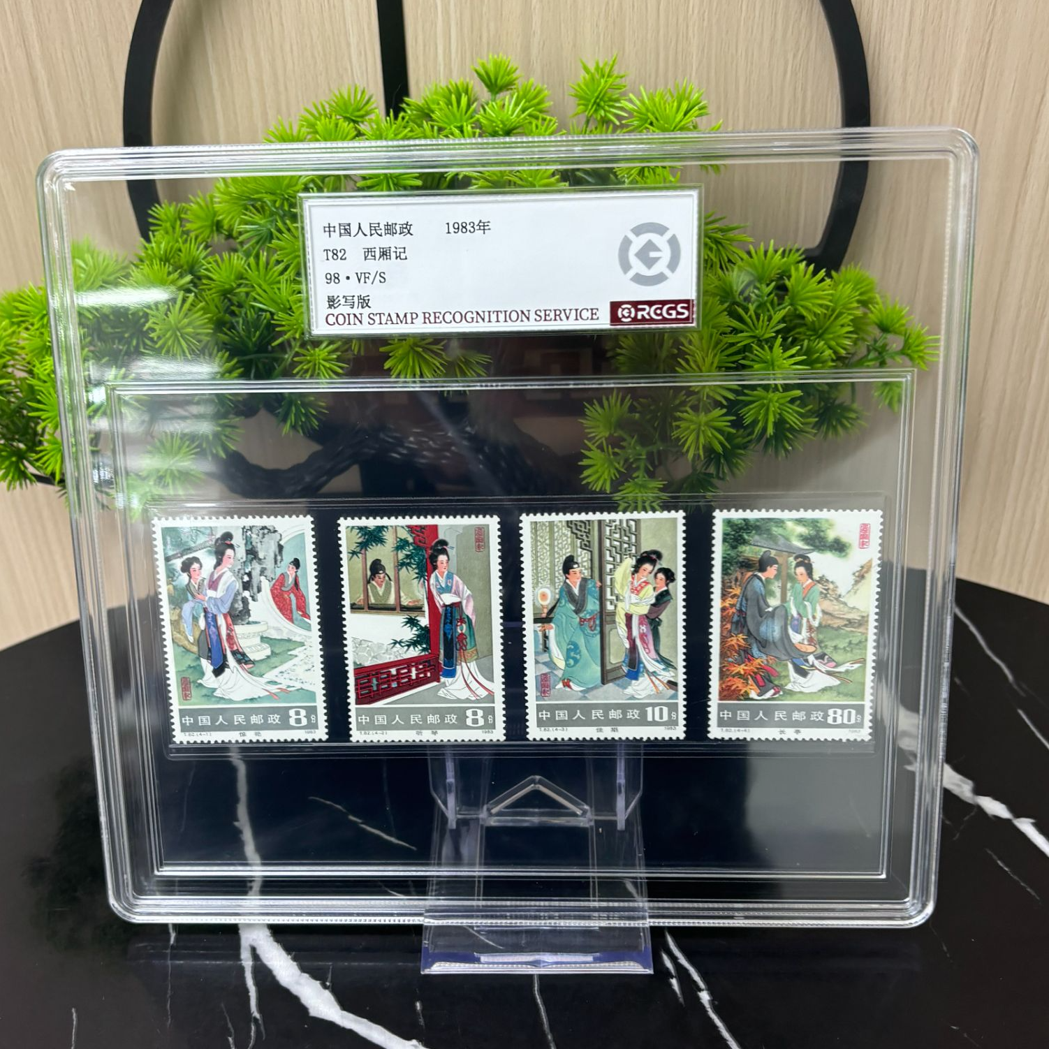 T82 西厢记套票 邮票 RCGS评级 