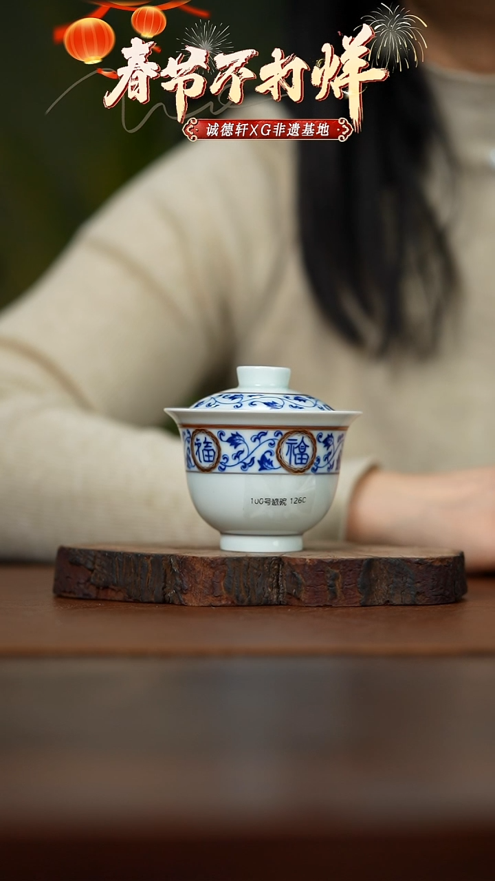 【闪购商品】盖碗线上专享二才腰缠万福盖碗