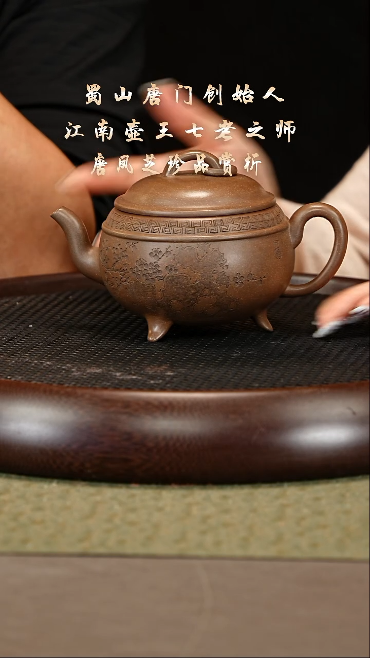 茶壶紫砂122  唐凤芝 段泥 三足圆壶460cc