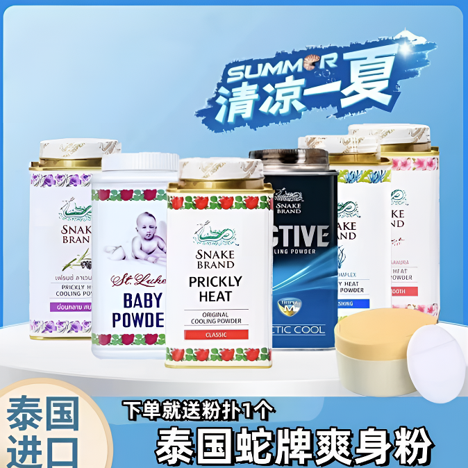 泰国进口蛇牌爽身粉男士女军训清凉空调粉蛇牌爽身粉正品