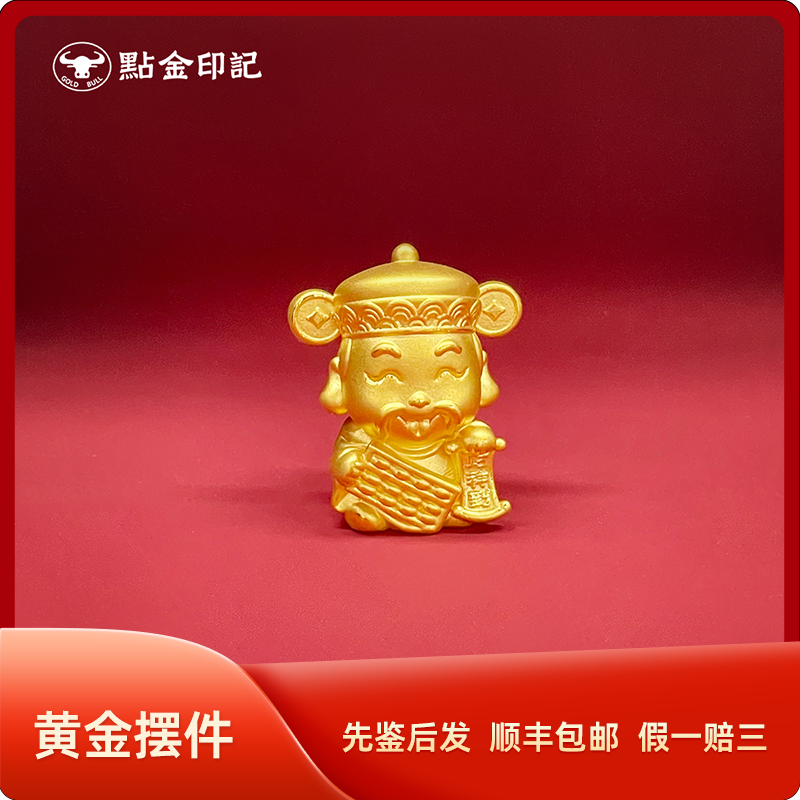 点金印记 财神爷摆件 收藏 纪念 礼物 送 对象 水贝 招财进宝