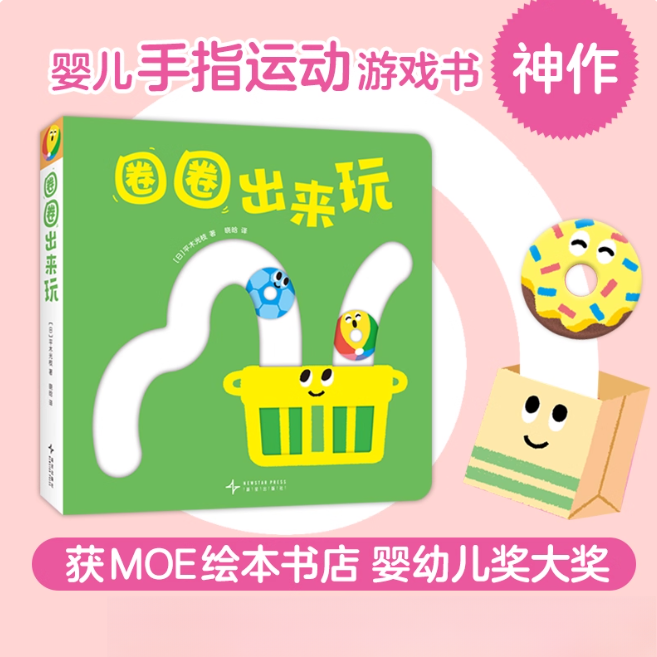 圈圈出来玩 日本婴儿绘本 0-3周岁 益智图画故事书籍 平木光枝著