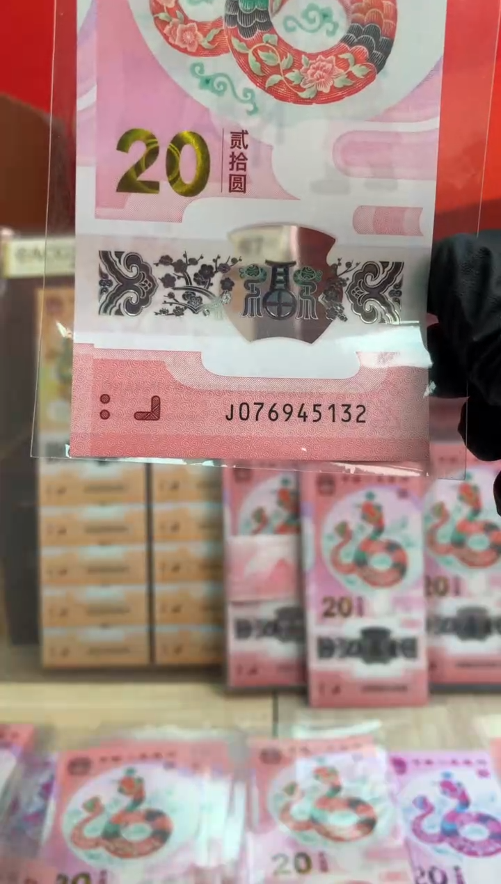 【闪购商品】塑料蛇钞纪念钞 真钞 45132