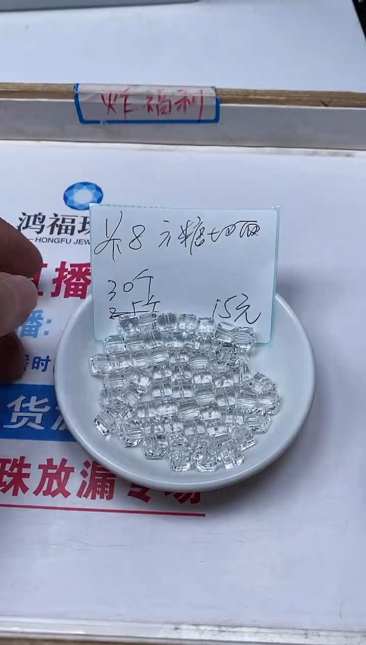 【闪购商品】水晶散珠未镶嵌B1015 白水晶方糖8mm20个15元