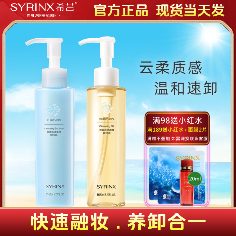 SYRINX/希芸希芸卸妆乳面部温和清洁不闷痘不刺激深层卸妆油正品